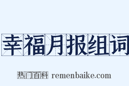 幸福月报组词是什么意思的图片